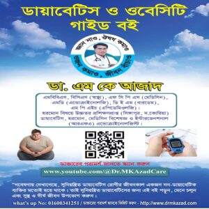ই-বুক অফ ডায়াবেটিস এন্ড  ওবেসিটি