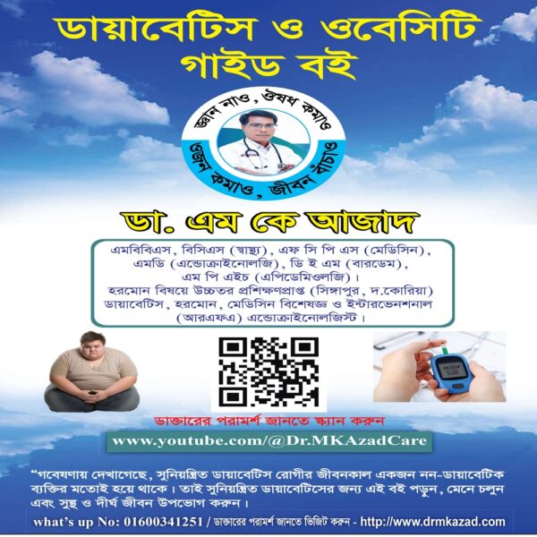 ই-বুক অফ ডায়াবেটিস এন্ড  ওবেসিটি